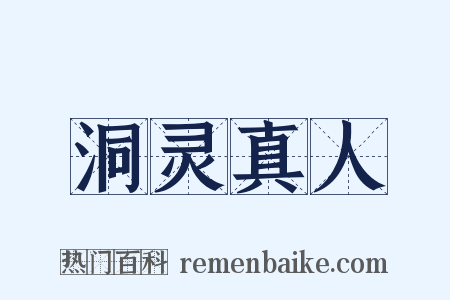 洞灵真人是什么意思的图片